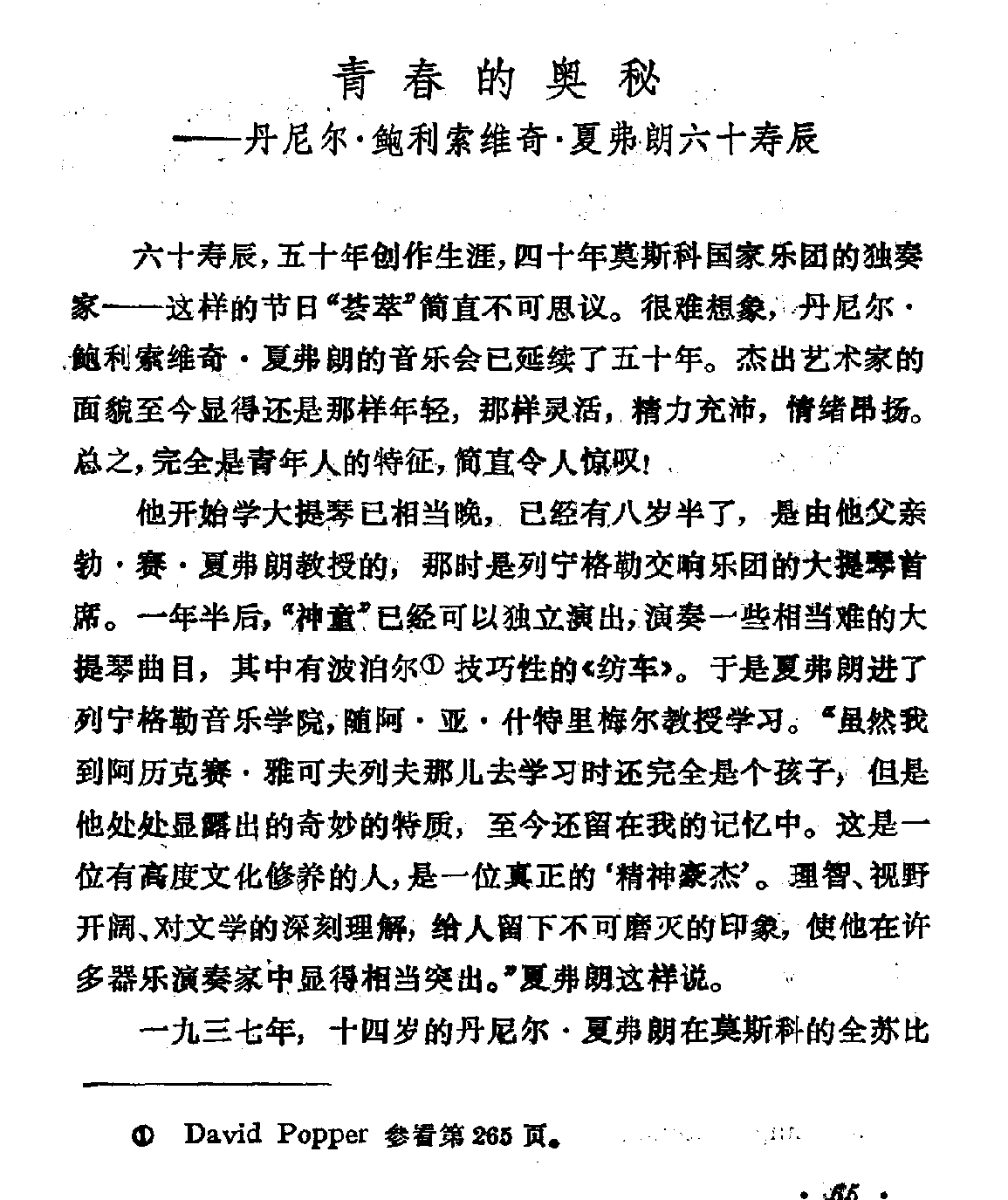 丹尼尔·鲍利索维奇·夏弗朗六十寿辰