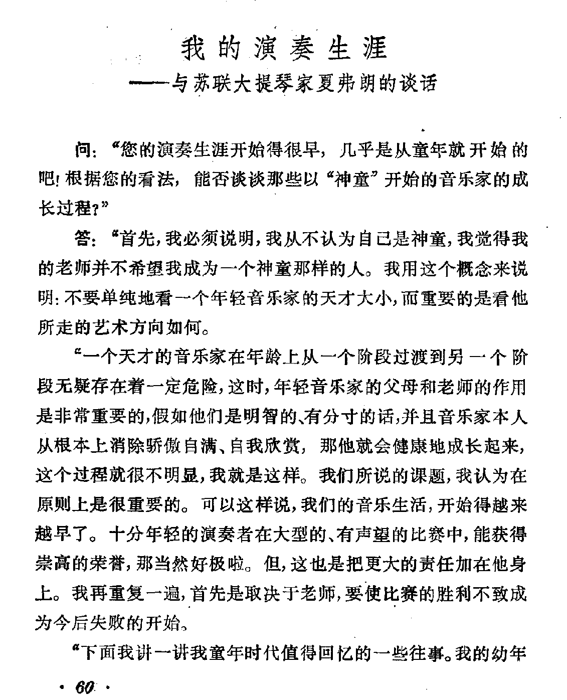 与苏联大提琴家夏弗朗的谈话