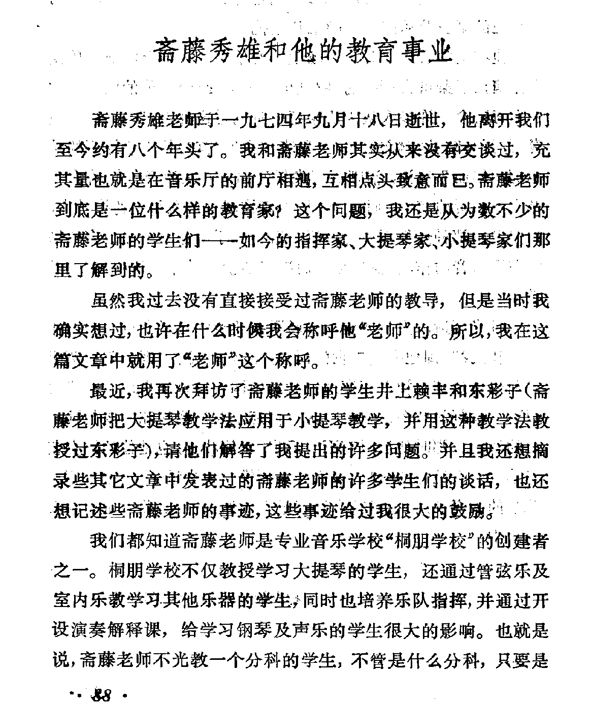 斋藤秀雄和他的教育事业