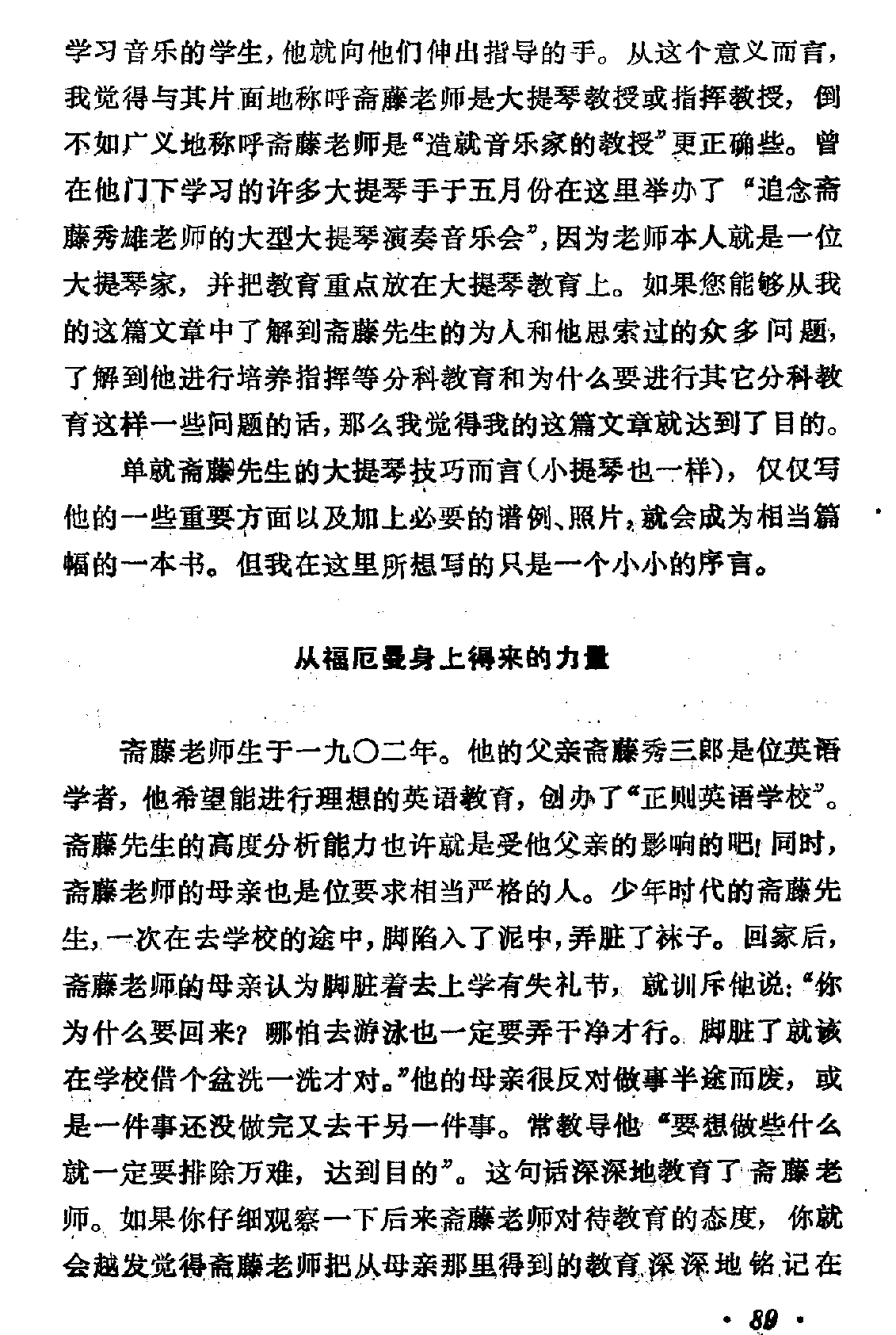 斋藤秀雄和他的教育事业