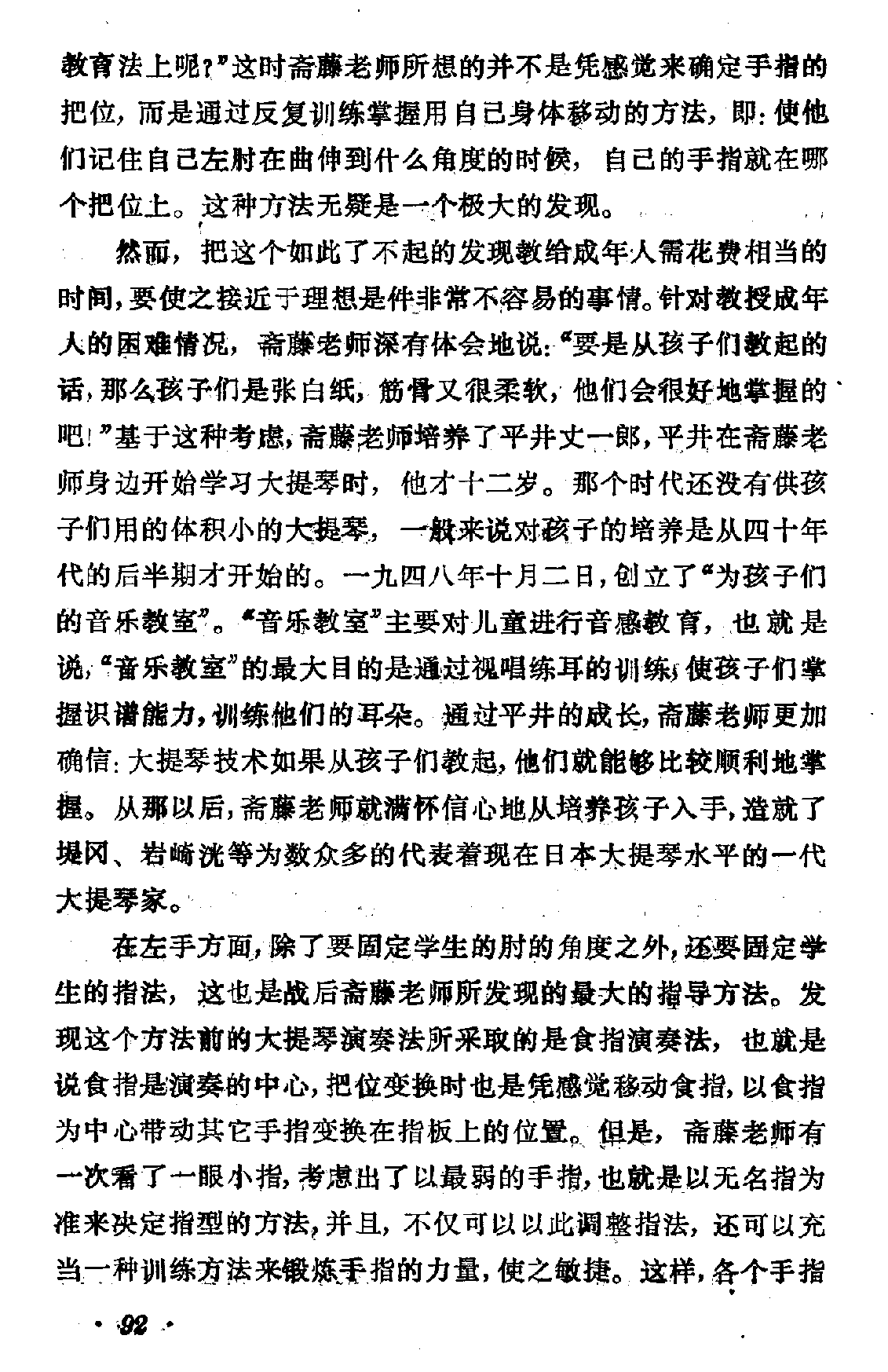 斋藤秀雄和他的教育事业