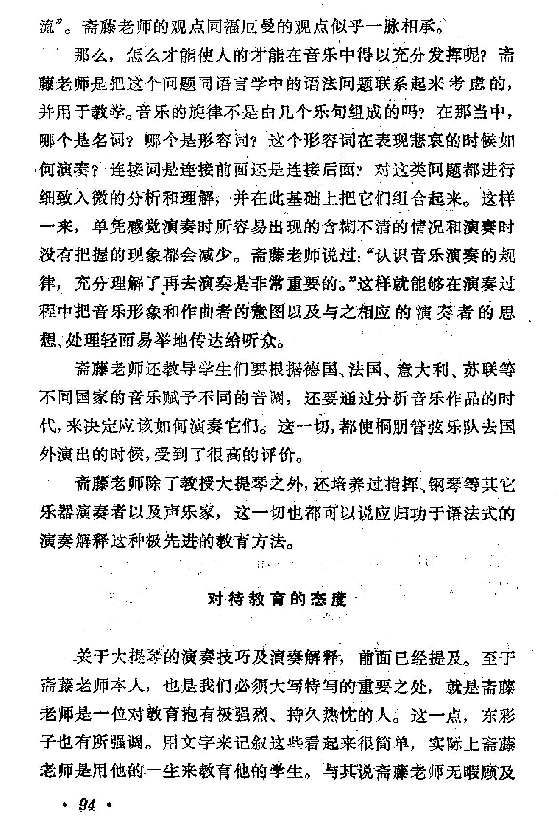 斋藤秀雄和他的教育事业