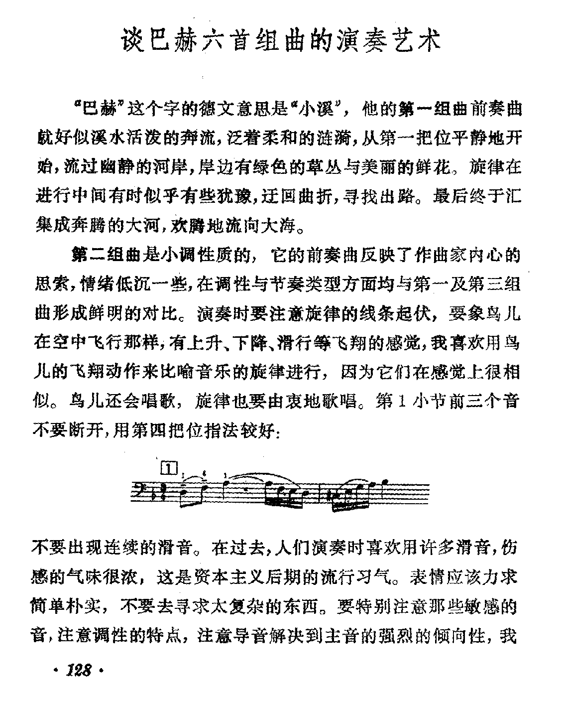 谈巴赫六首组曲的演奏艺术