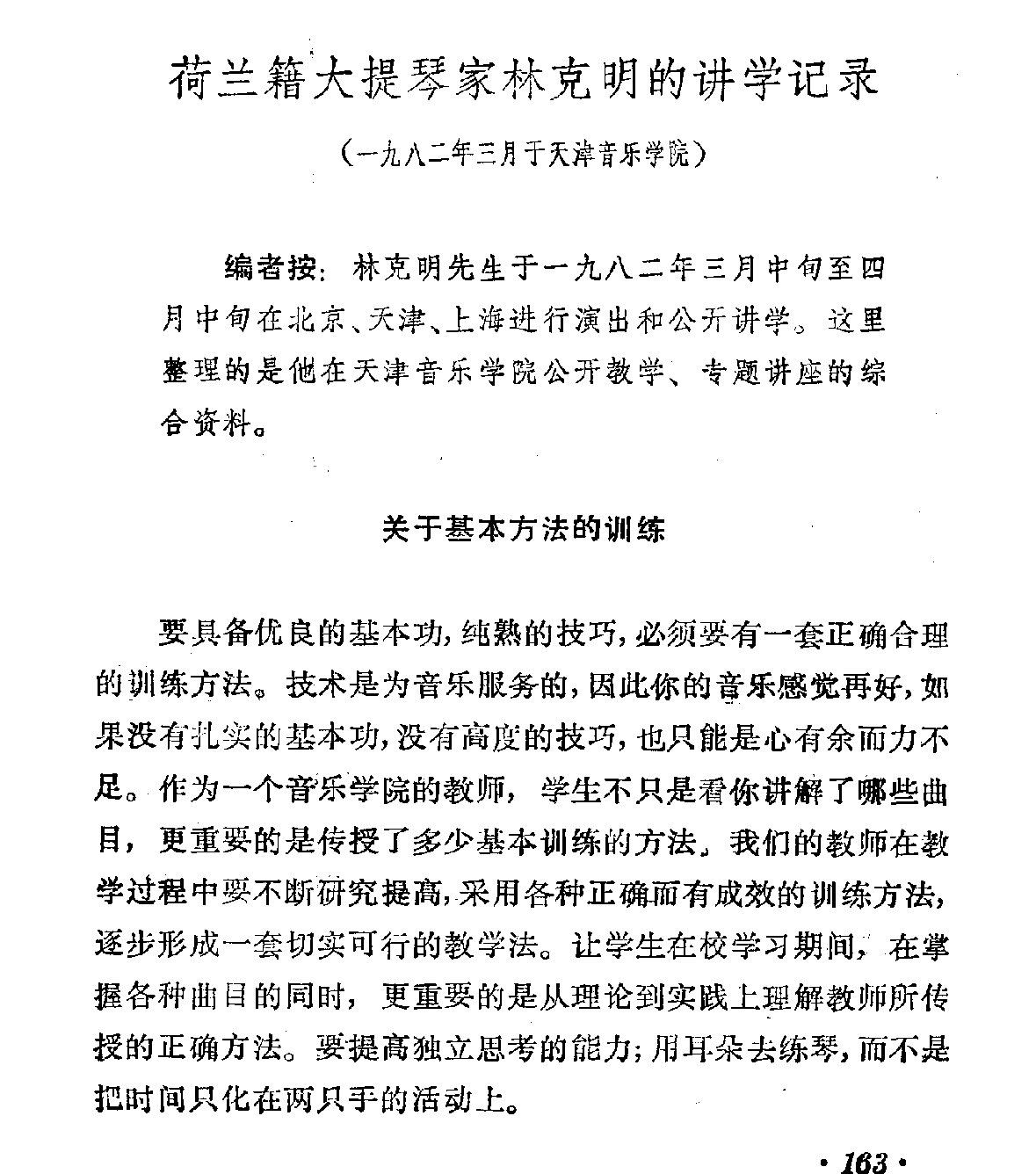 荷兰籍大提琴家林克明的讲学记录