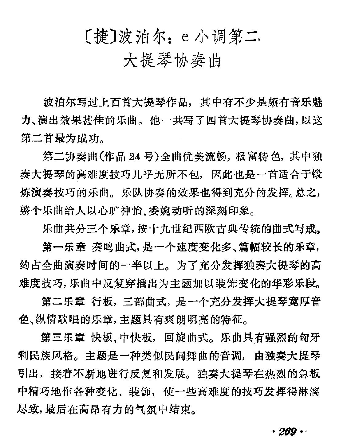 [捷]波泊尔：e小调第二大提琴协奏曲
