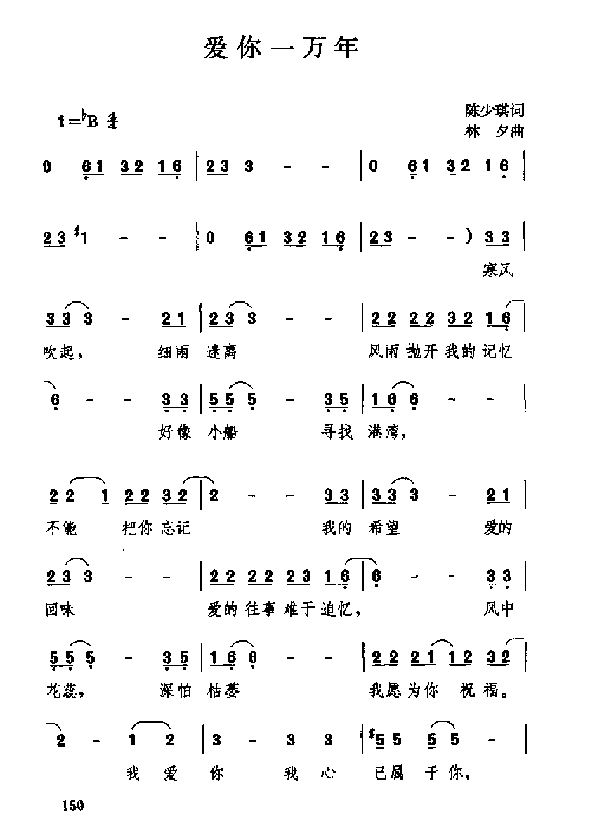 中国经典情歌简谱《爱你一万年》
