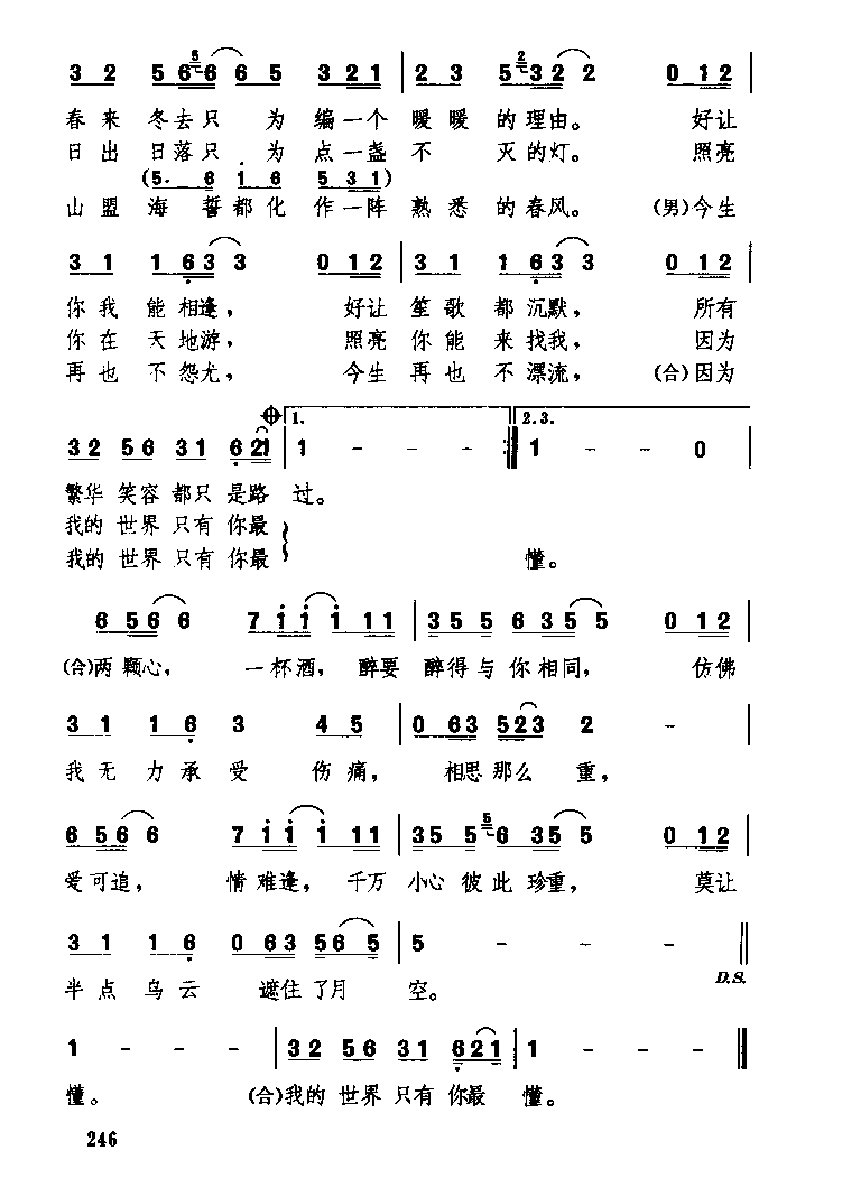 中国经典情歌简谱《我的世界只有你最懂》