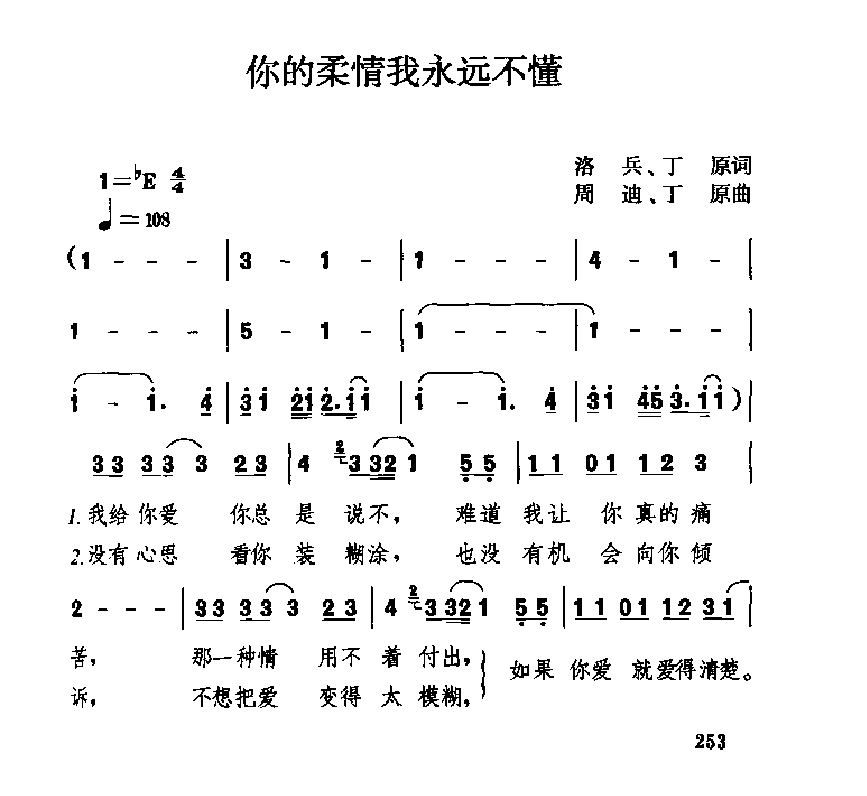 中国经典情歌简谱《你的柔情我永远不懂》