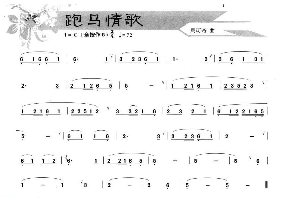葫芦丝小乐曲【跑马情歌】