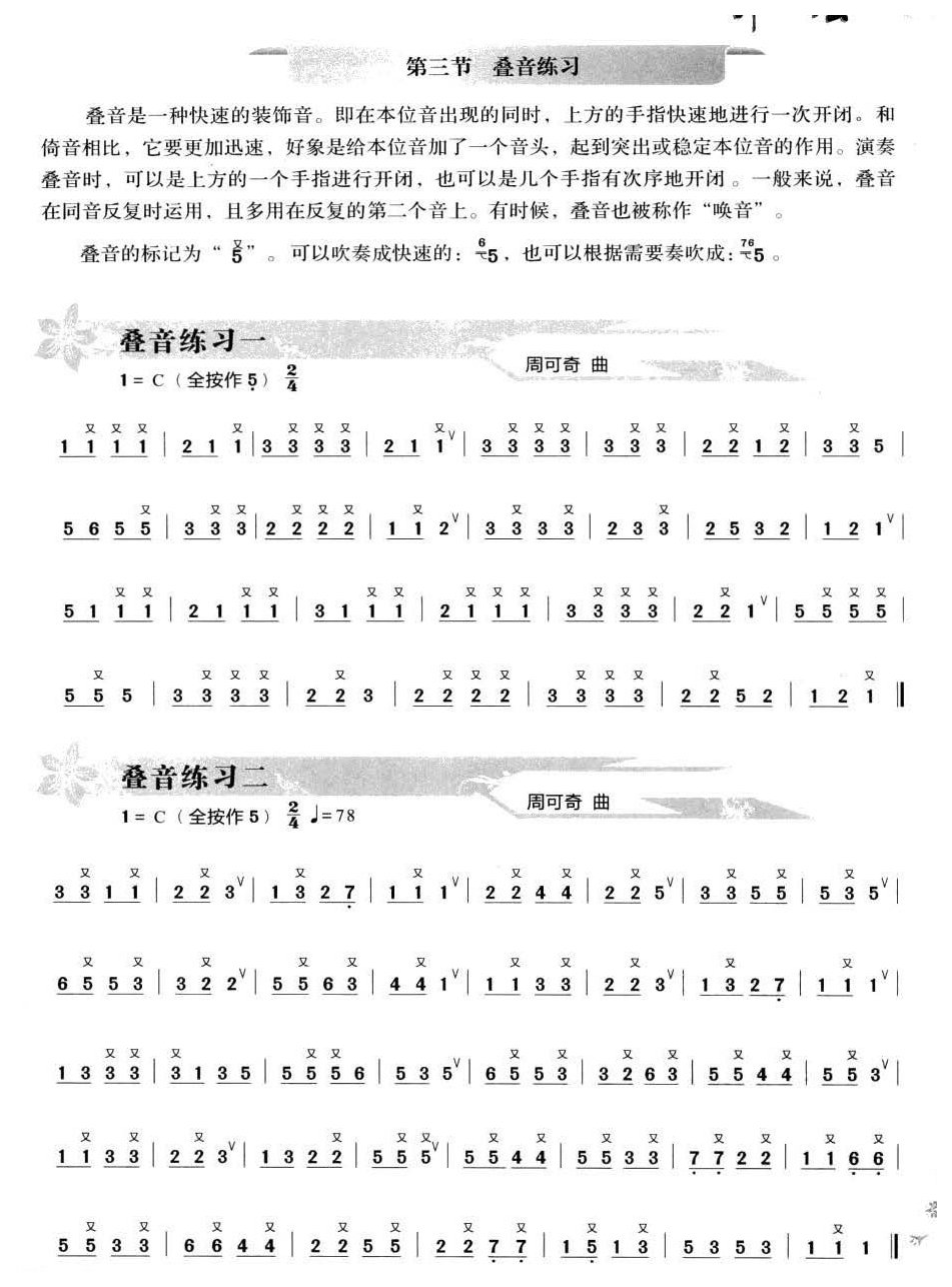 葫芦丝叠音练习1