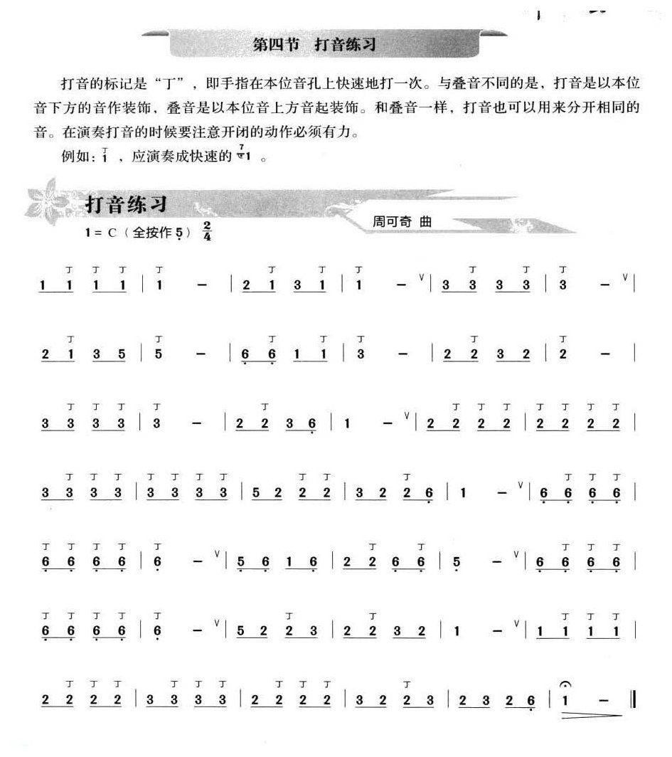 葫芦丝打音练习1