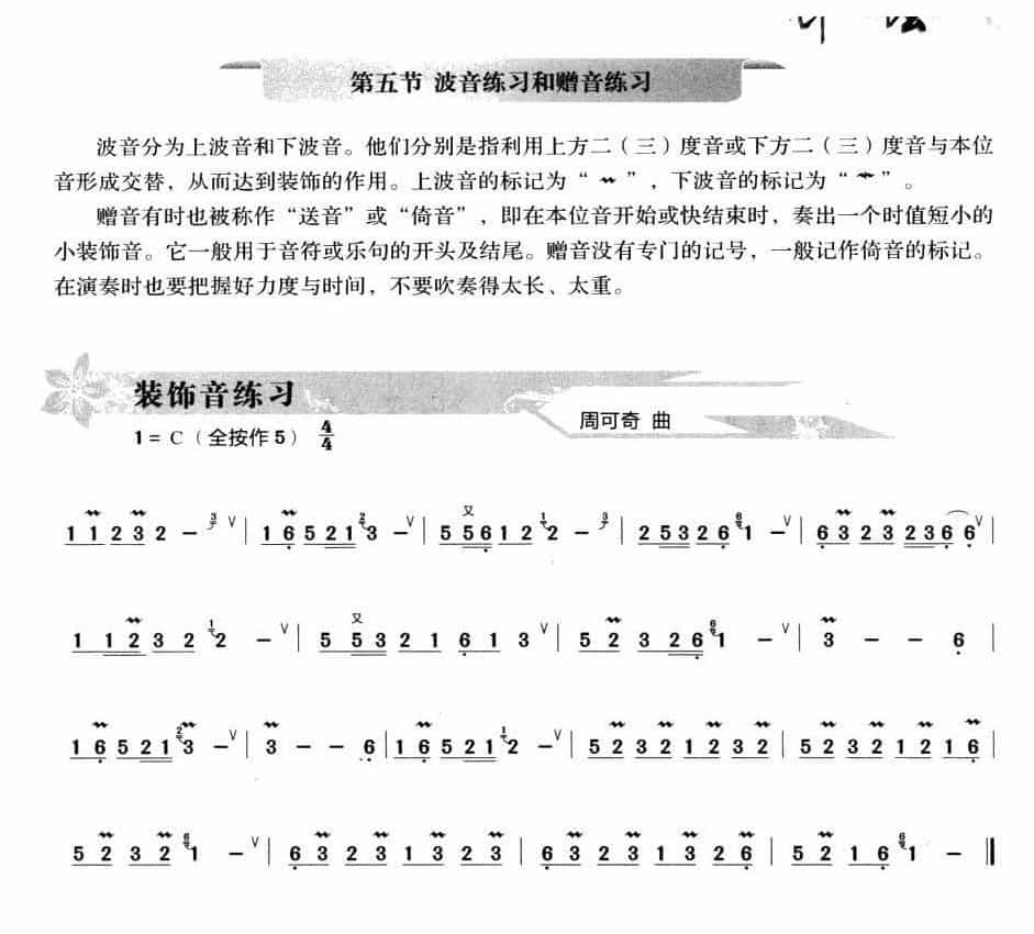 葫芦丝波音和赠音练习1