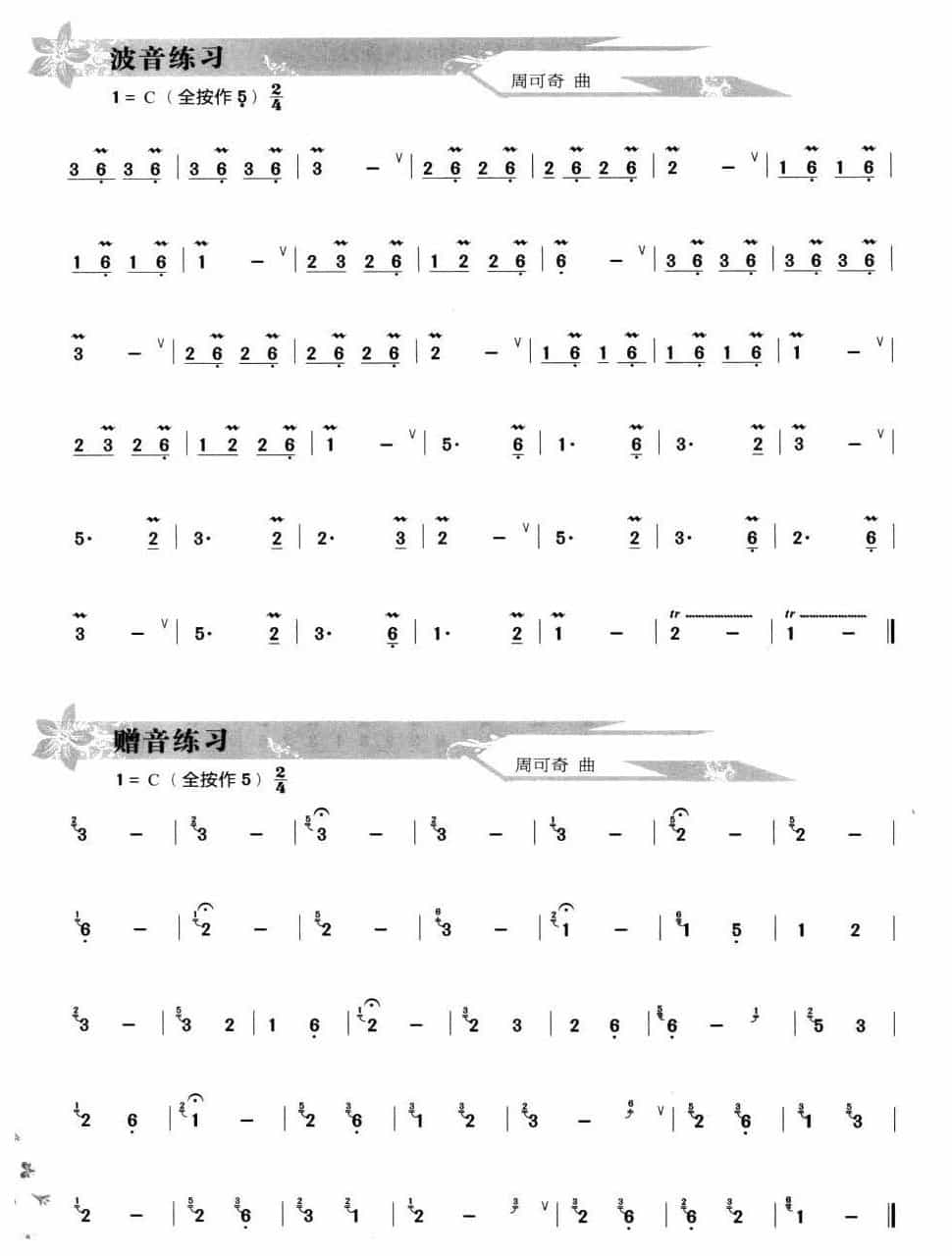 葫芦丝波音和赠音练习2