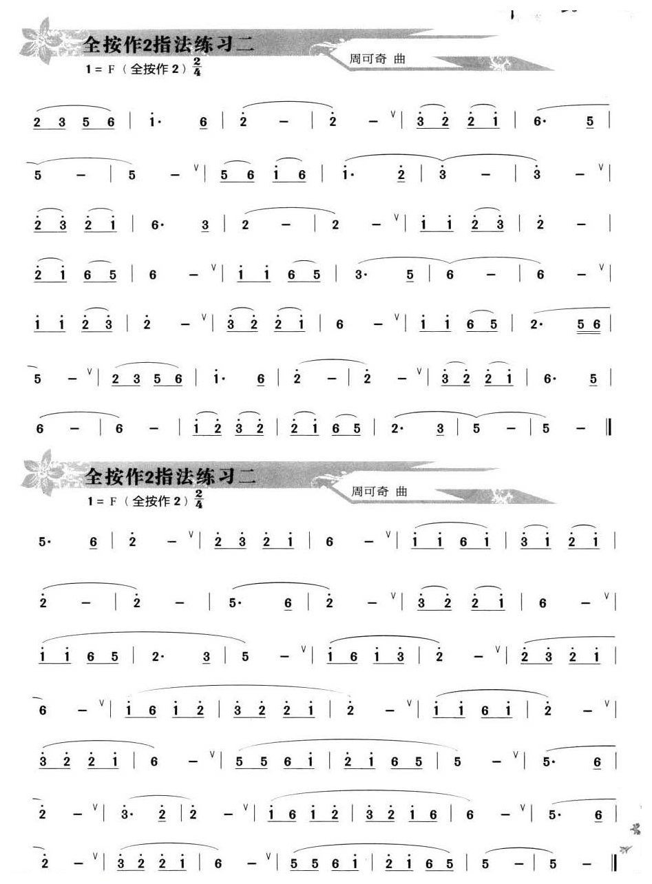 葫芦丝全按作2指法练习2