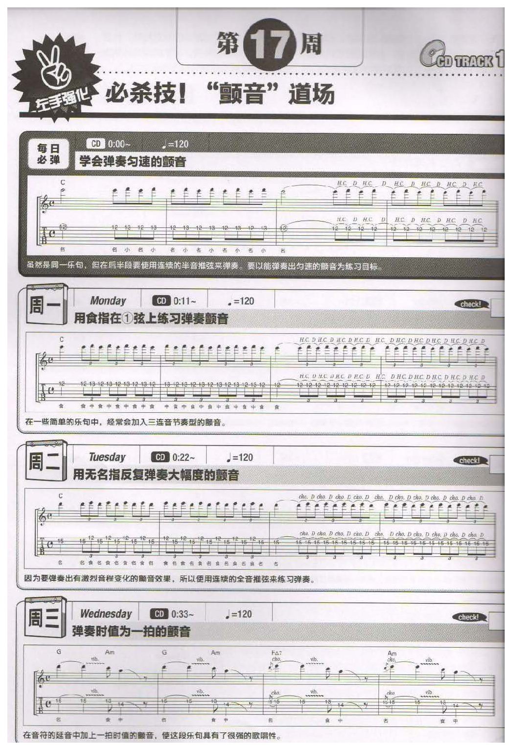 电吉他365日练习《必杀技!“颤音”道场》第17周