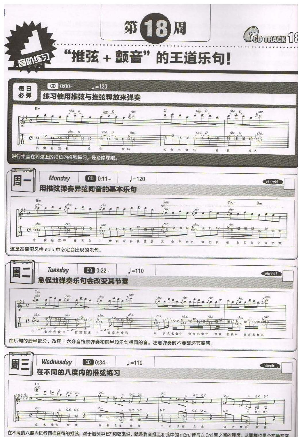电吉他365日练习《“推弦+颤音”的王道乐旬》第18周