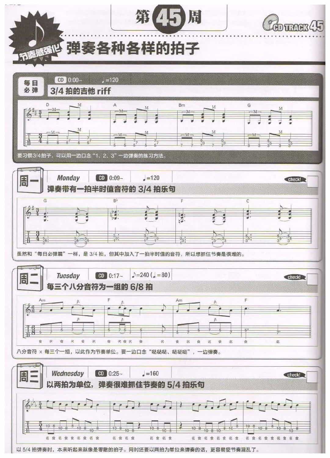 电吉他365日练习《弹奏各种各样的拍子》第45周