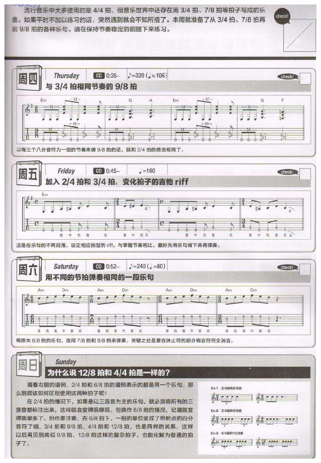 电吉他365日练习《弹奏各种各样的拍子》第45周