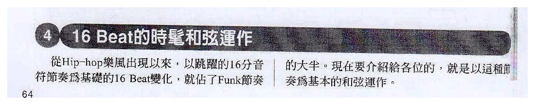 电吉他和弦教学《16 Beatr 时毛和弦运作》节奏蓝调/放克
