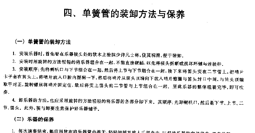 单簧管的装卸方法与保养