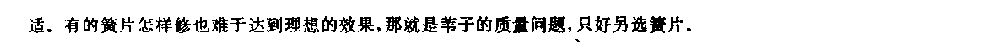 单簧管簧片的选择与修簧片的方法