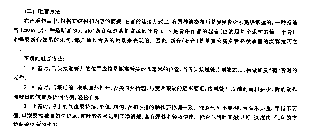 单簧管演奏法《单簧管吐音方法》