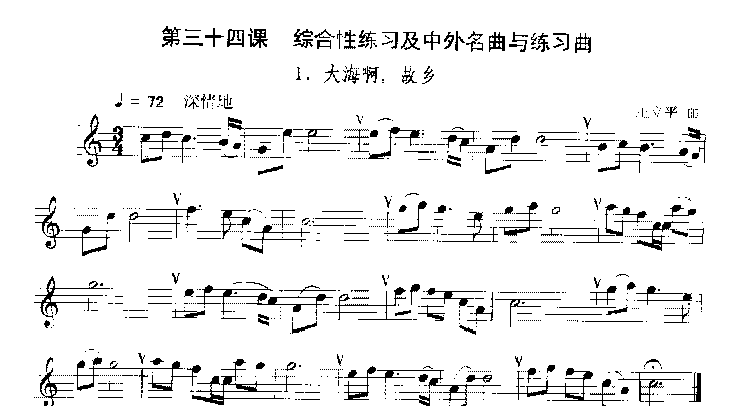 单簧管综合性练习及中外名曲与练习曲《大海啊,故乡》