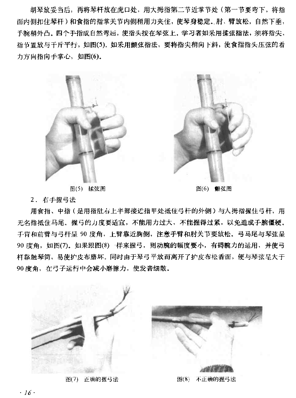 京胡演奏法《京胡怎样握琴》