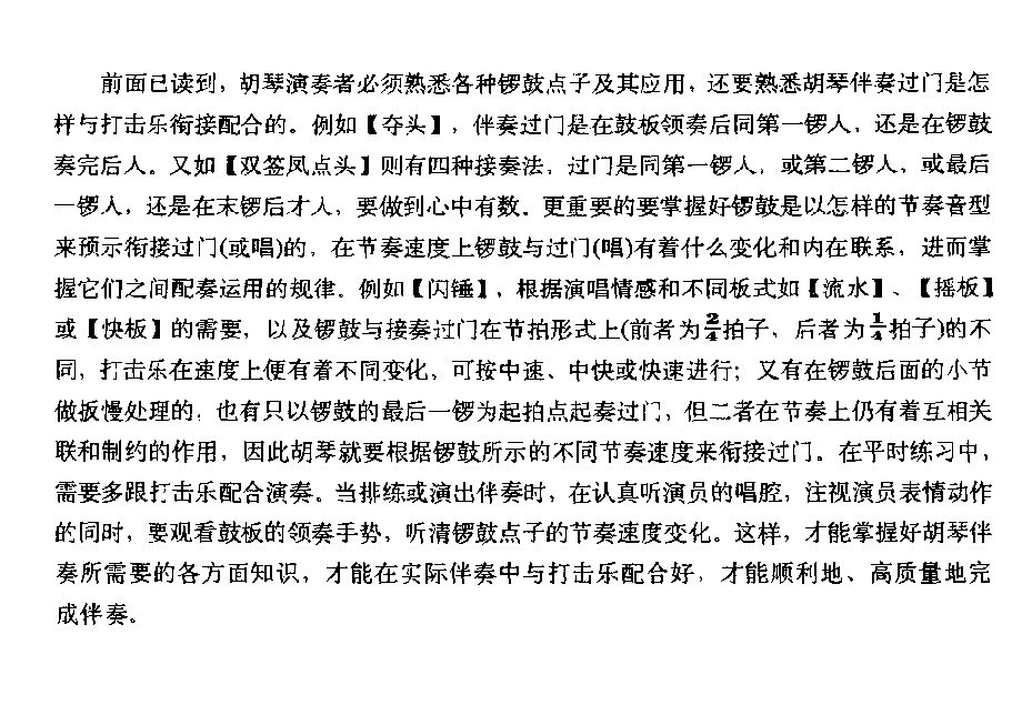 胡琴各种过门与常用锣鼓的配奏法