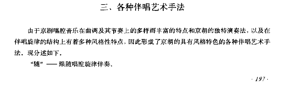 唱腔伴奏《京胡各种伴唱艺术手法》