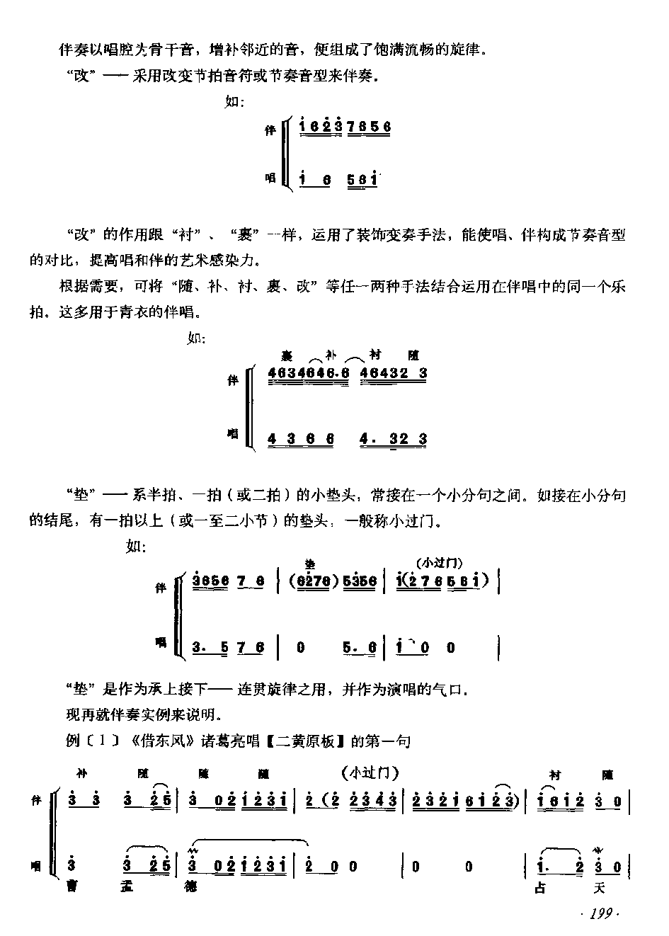 唱腔伴奏《京胡各种伴唱艺术手法》