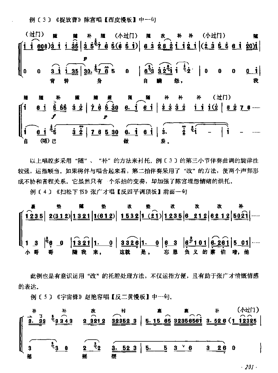 唱腔伴奏《京胡各种伴唱艺术手法》