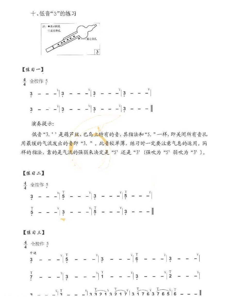 巴乌入门练习《巴乌“3”音的练习》
