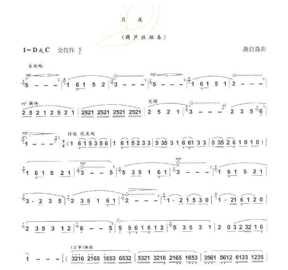 巴乌中高级乐曲《月 夜》龚启森曲