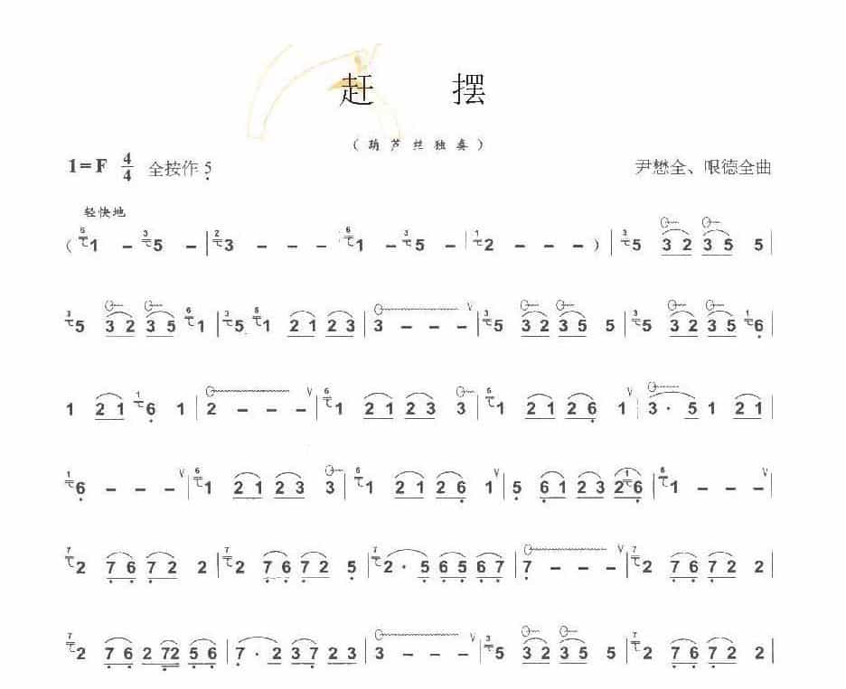 巴乌中高级乐曲《赶 摆》尹懋全/哏德全曲