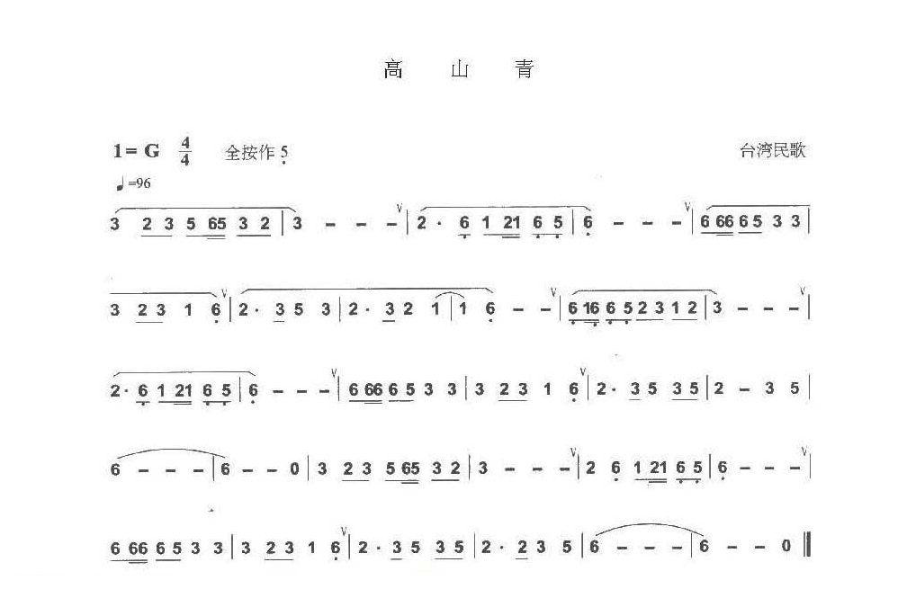 巴乌通俗乐曲《高山青》台湾民歌