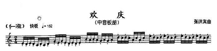 板胡独奏曲《欢庆》