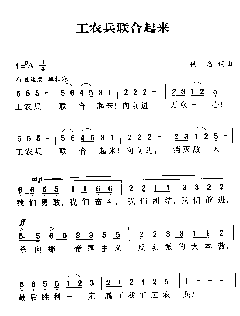 军歌乐谱【工农兵联合起来】