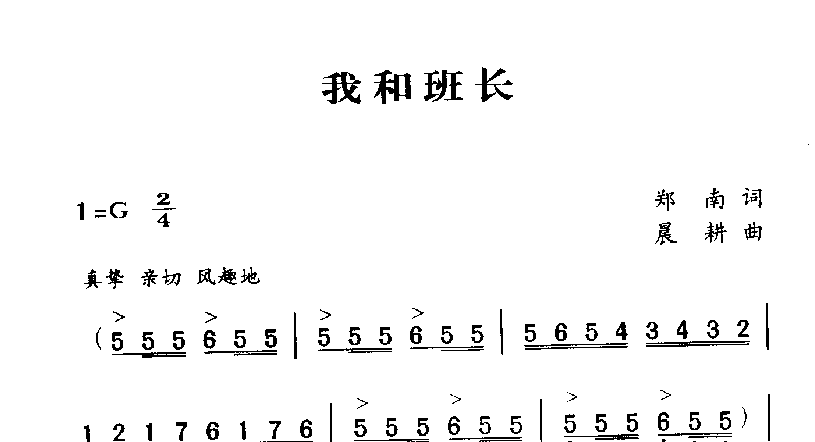 军歌乐谱【我和班长】
