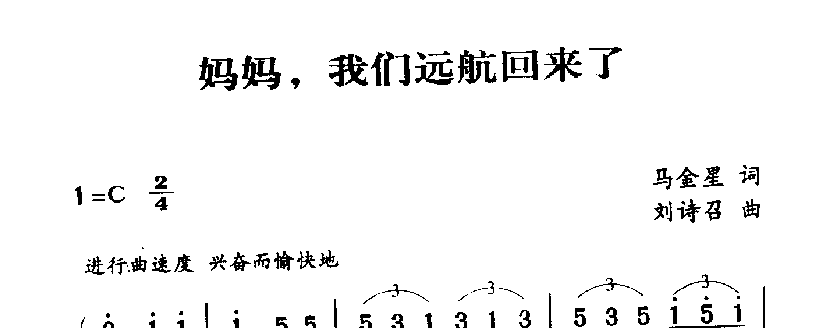军歌乐谱【妈妈，我们远航回来了】战士情怀