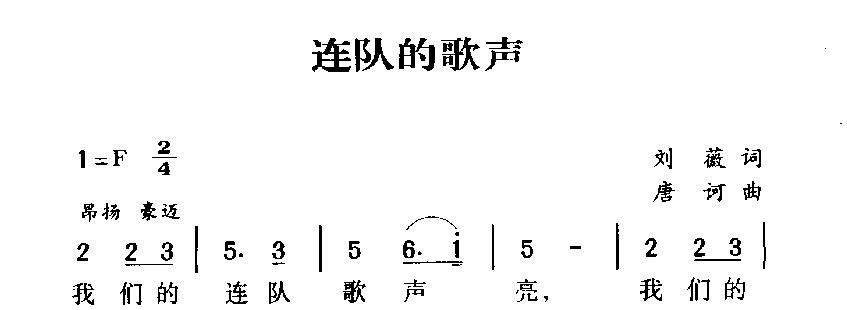 军歌乐谱【连队的歌声】