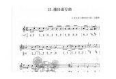 多声部口风琴乐曲【蒲田进行曲】加入打击乐的练习