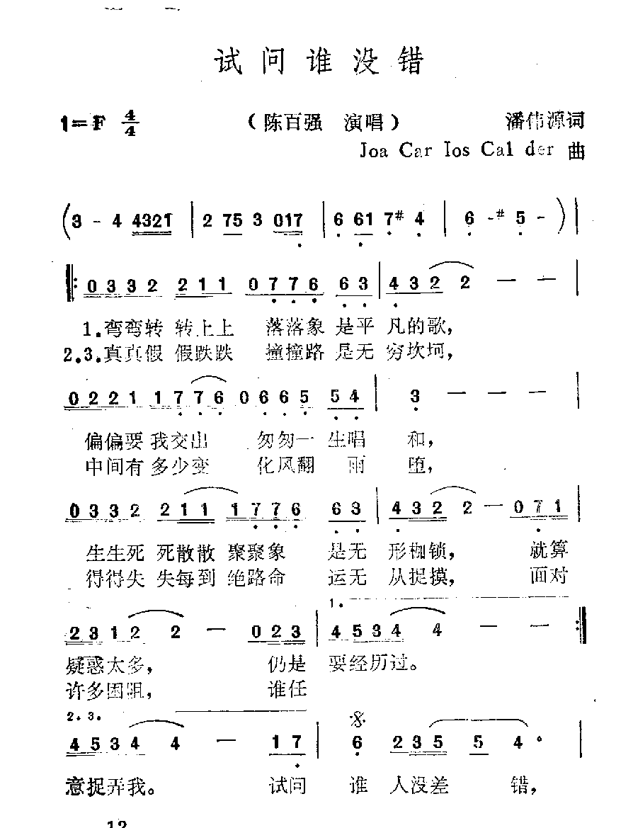 简谱【试问谁没错】陈百强演唱