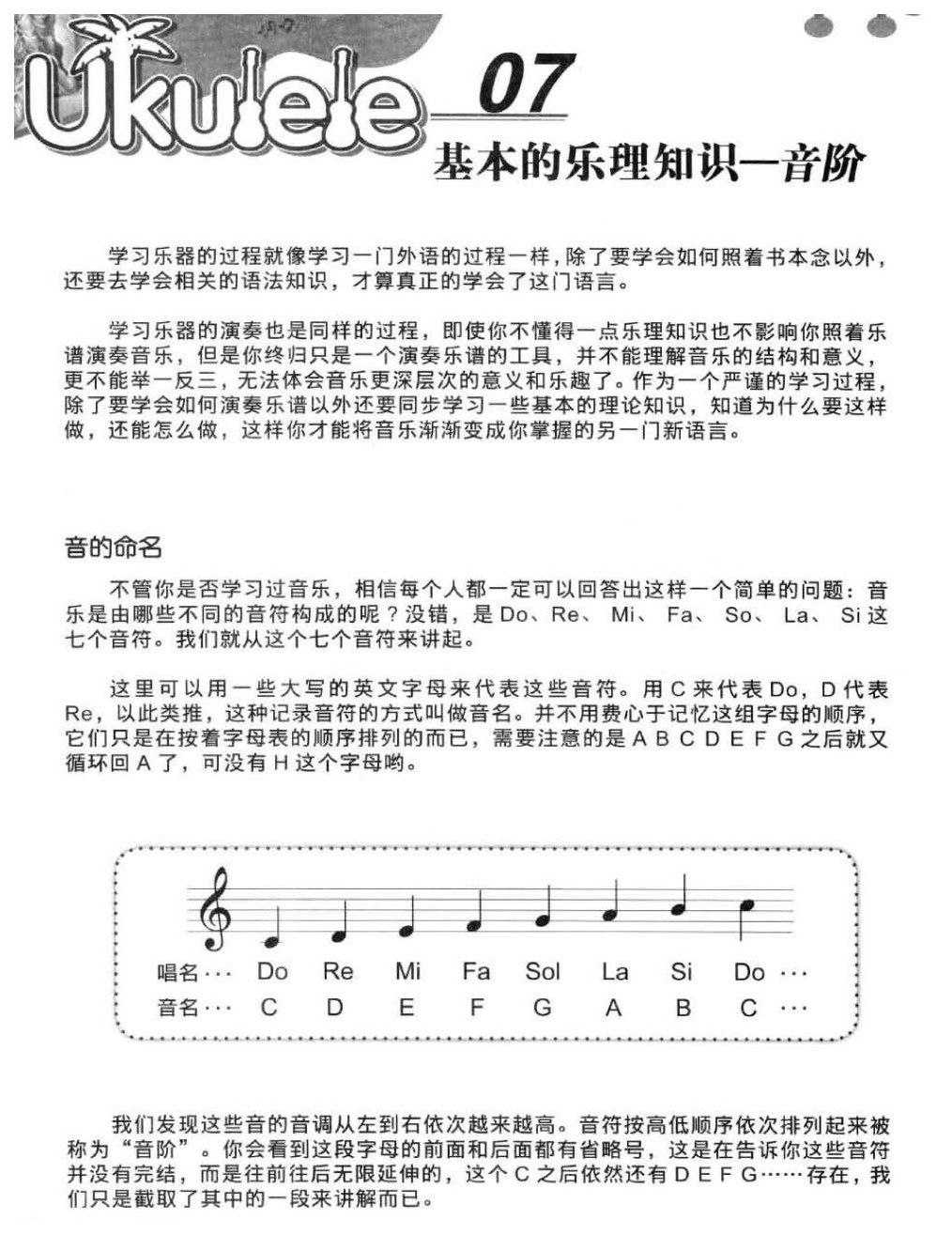 尤克里里基础乐理知识《音阶》教学与练习乐曲