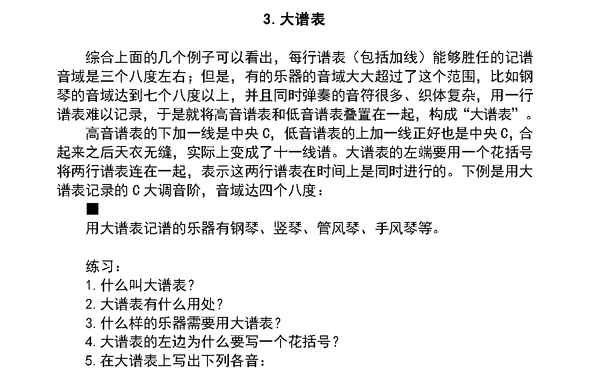 音高和时值《大谱表》中小学音乐知识