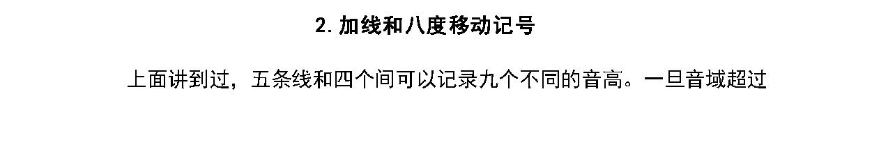 音高和时值《加线和八度移动记号》中小学音乐知识