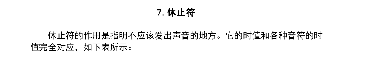 音高和时值《休止符》中小学音乐知识