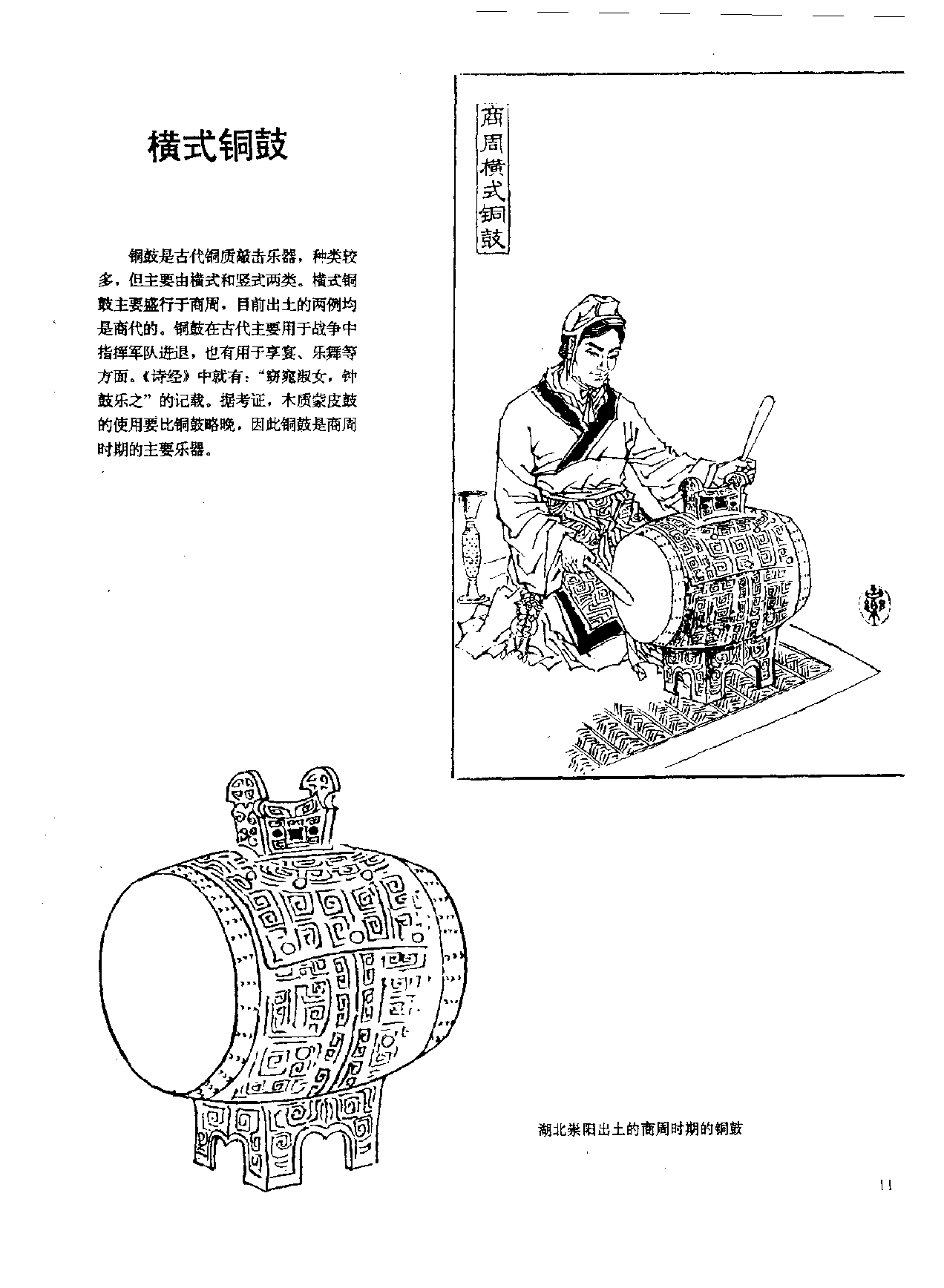 中国古代乐器《横式铜鼓》