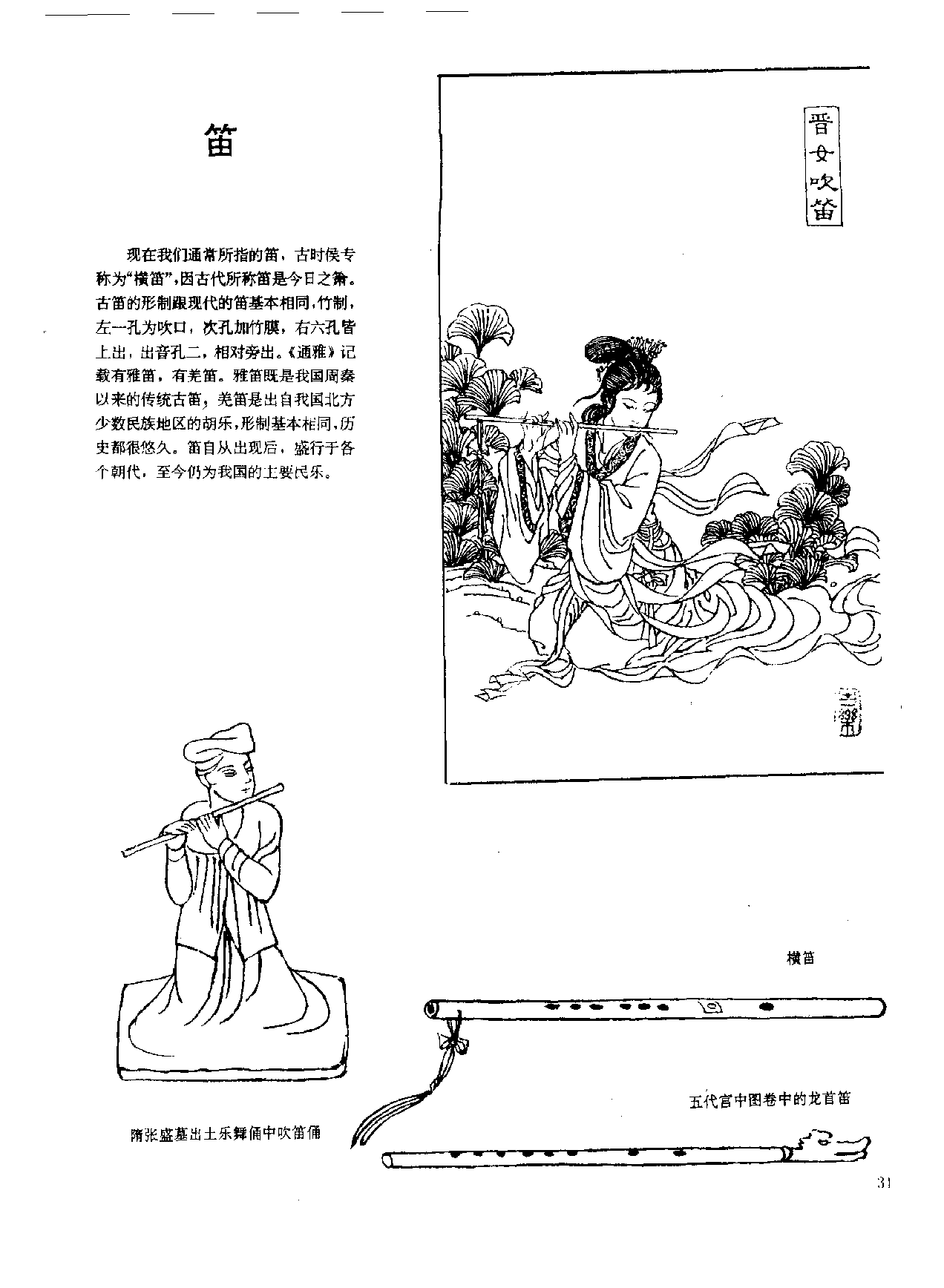 中国古代乐器《笛》