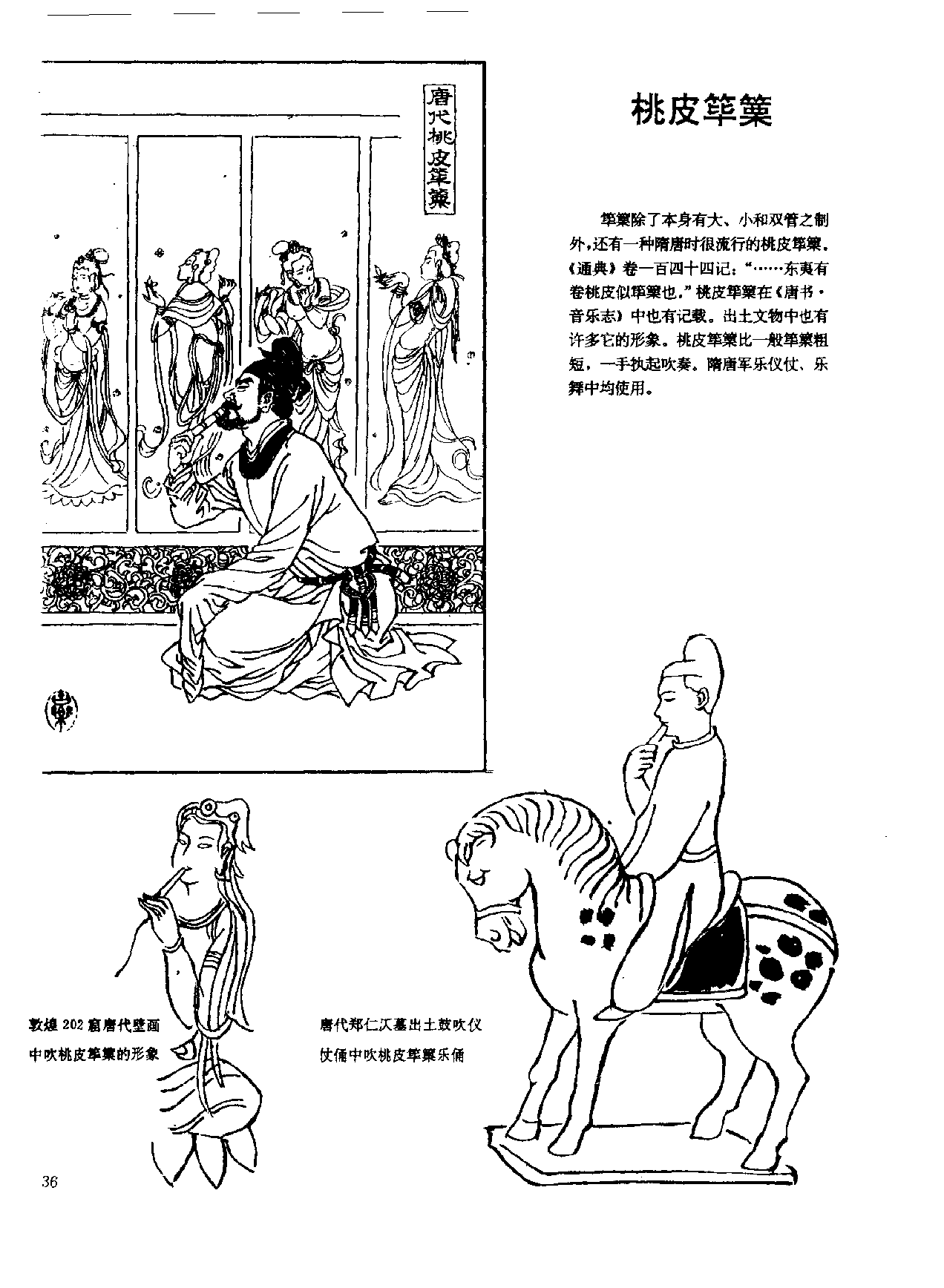 中国古代乐器《桃皮筚篥》